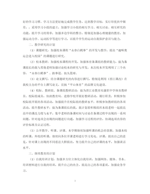 精编之度高中下学期体育教师工作计划精选范文.docx