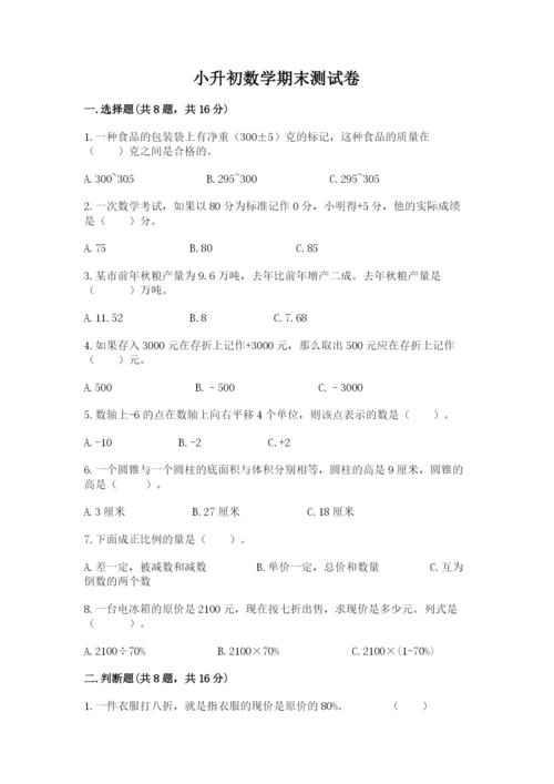 小升初数学期末测试卷及完整答案（网校专用）.docx