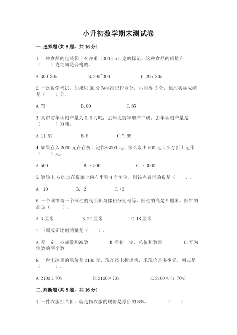 小升初数学期末测试卷及完整答案（网校专用）.docx