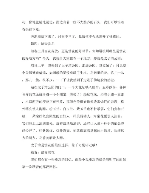 踏青赏花作文8篇