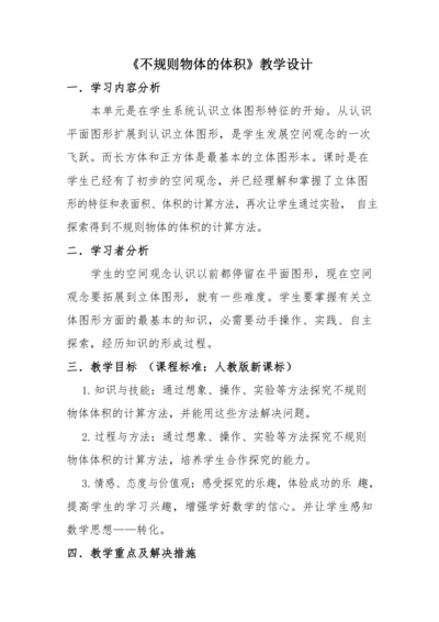 人教版五数下册3求不规则物体的体积