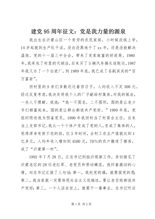 建党95周年征文：党是我力量的源泉.docx