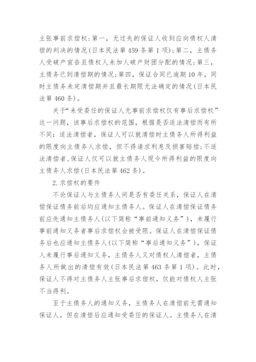探析日本民法保证合同修法论文.docx