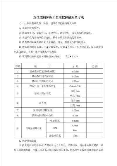 煤改燃锅炉施工监理控制措施及方法