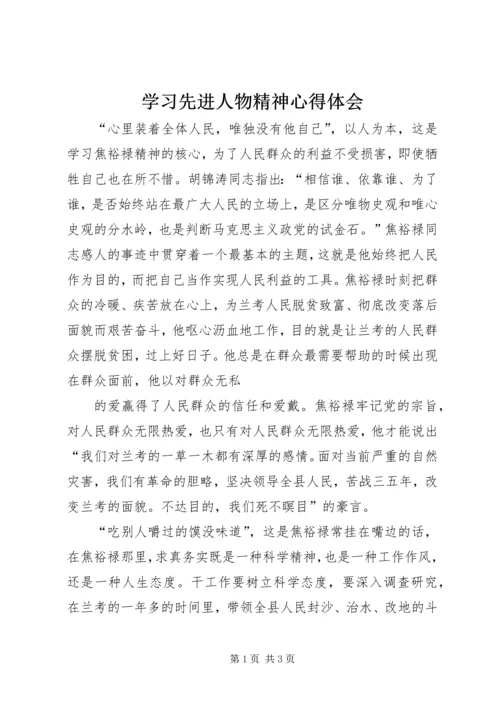 学习先进人物精神心得体会 (2).docx