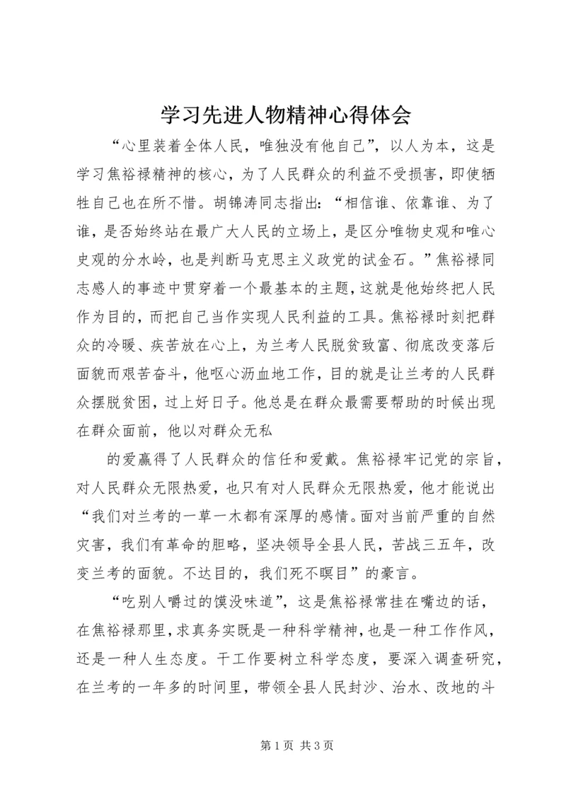 学习先进人物精神心得体会 (2).docx