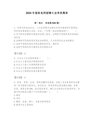 2024年国家电网招聘之法学类题库（黄金题型）.docx
