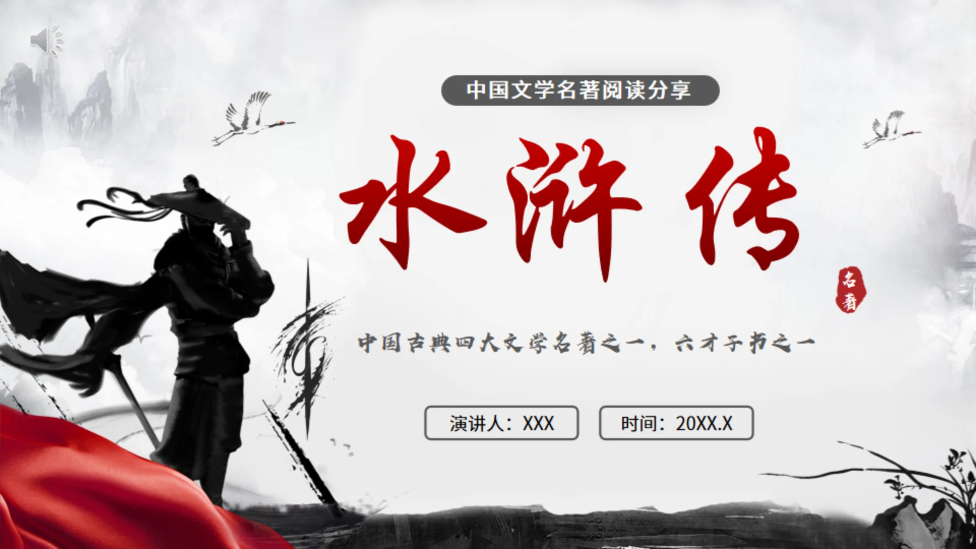 《水浒传》名著导读分享，武侠风通用PPT模板