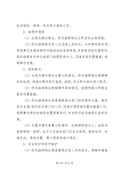 防汛抗洪救灾应急处置预案.docx