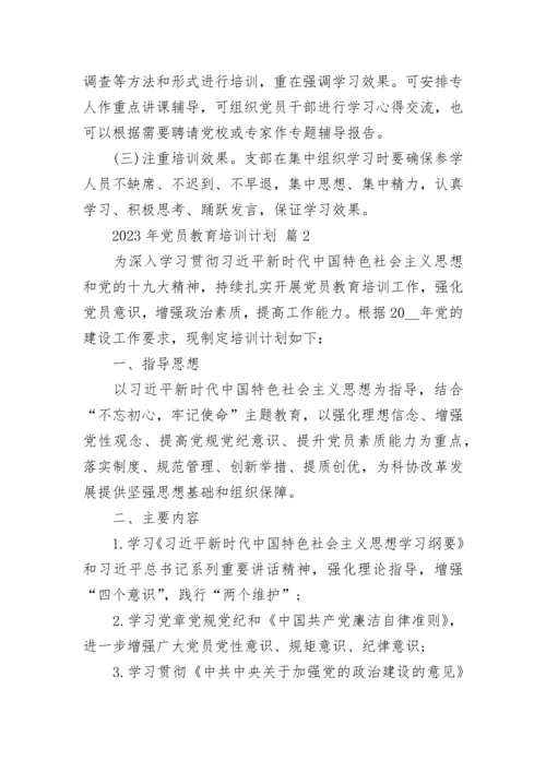 2023年党员教育培训计划.docx