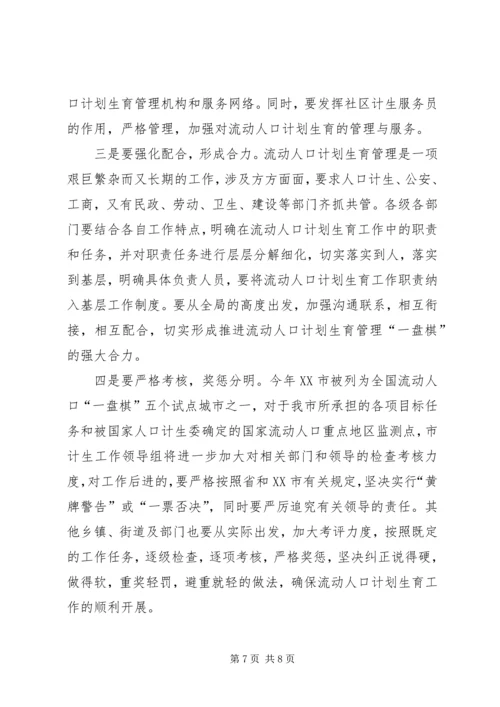 市流动人口计划生育工作现场会讲话.docx