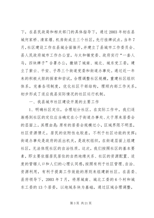 关于我县社区建设的现状及对策 (4).docx