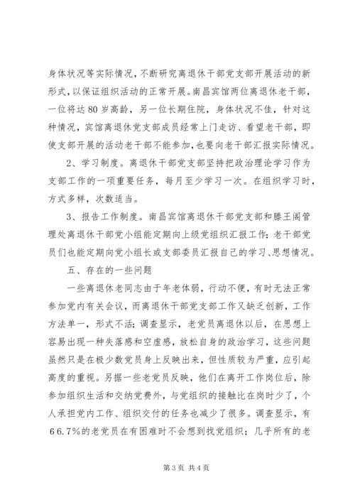 离退休干部党支部建设调研报告 (16).docx