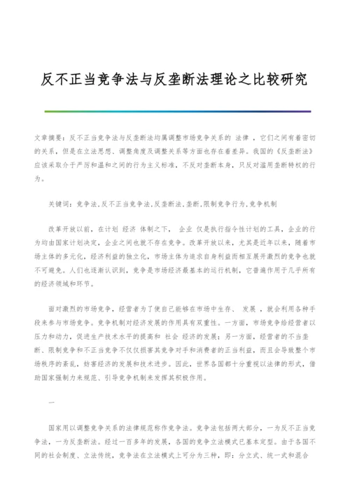 反不正当竞争法与反垄断法理论之比较研究-1.docx