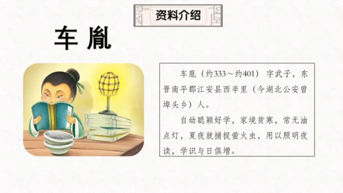 第18课《文言文二则囊萤夜读》（教学课件）