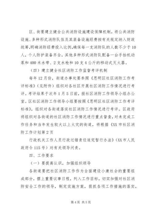 社区消防工作计划 (2).docx