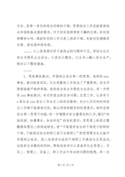 安全专题民主生活会发言材料 (2).docx