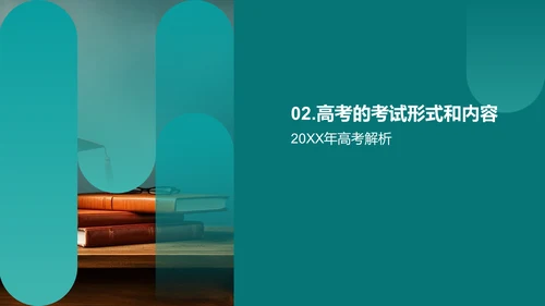 高考全景解读