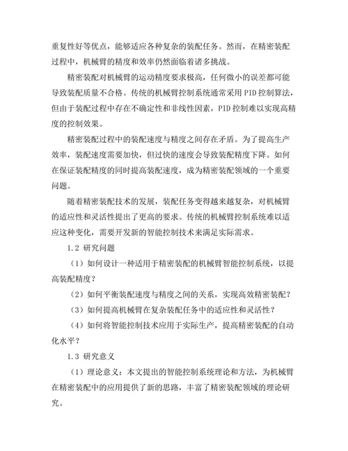 机械臂在精密装配中的智能控制技术