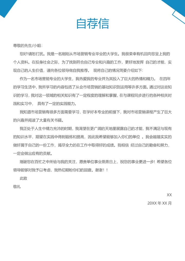 简历套装含封面自荐信