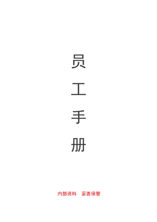 35-【科技公司】-员工手册.docx
