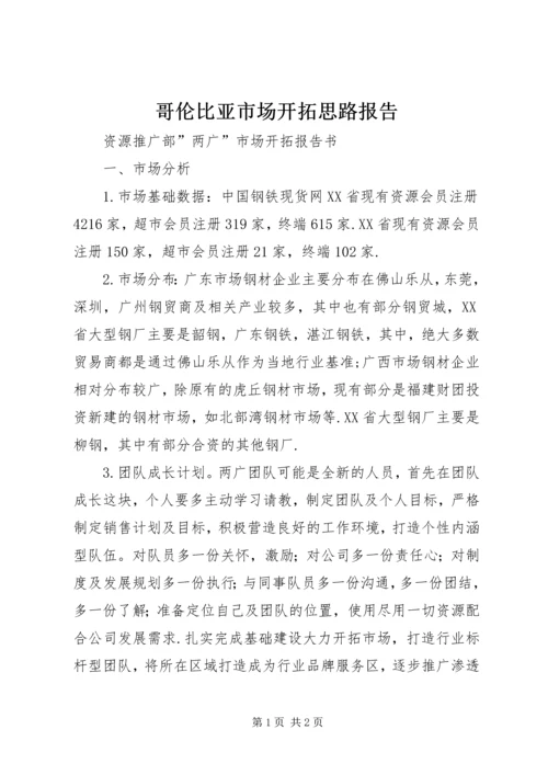 哥伦比亚市场开拓思路报告 (4).docx