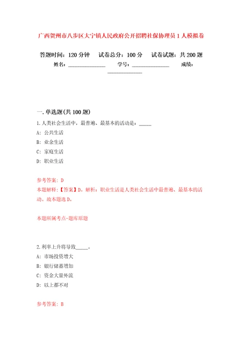 广西贺州市八步区大宁镇人民政府公开招聘社保协理员1人强化卷第7次