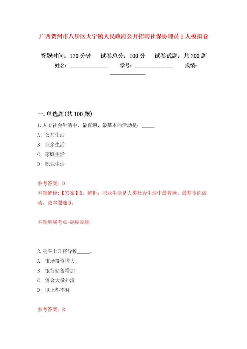 广西贺州市八步区大宁镇人民政府公开招聘社保协理员1人强化卷第7次