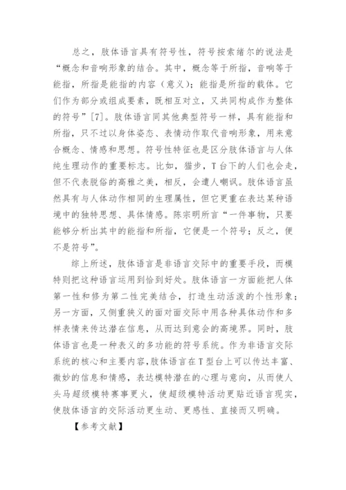 略论模特的肢体语言艺术论文.docx