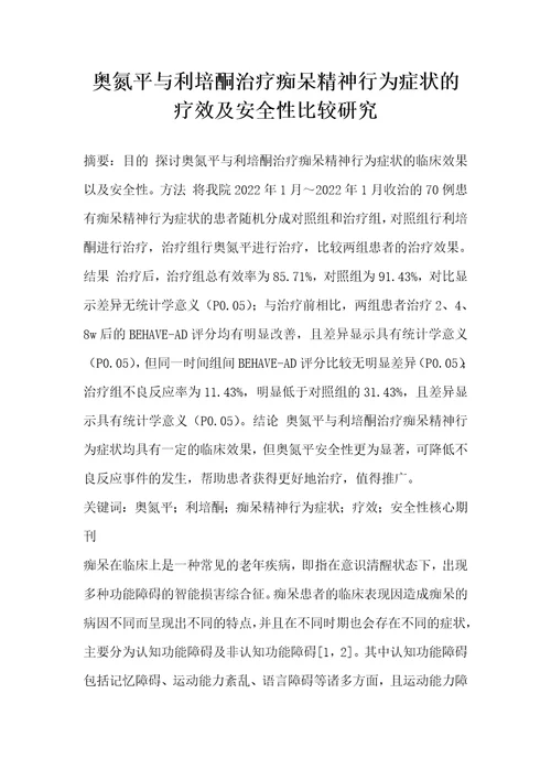 奥氮平与利培酮治疗痴呆精神行为症状的疗效及安全性比较研究