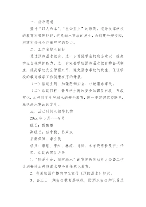 学校防溺水安全教育计划.docx