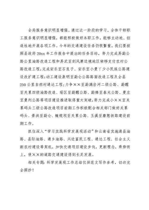 交通局深入学习科学发展观第二阶段工作总结