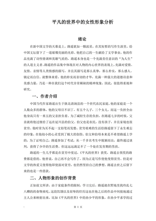 平凡的世界中的女性形象分析