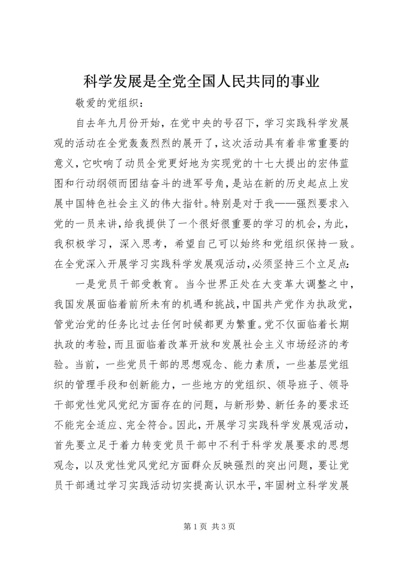 科学发展是全党全国人民共同的事业.docx