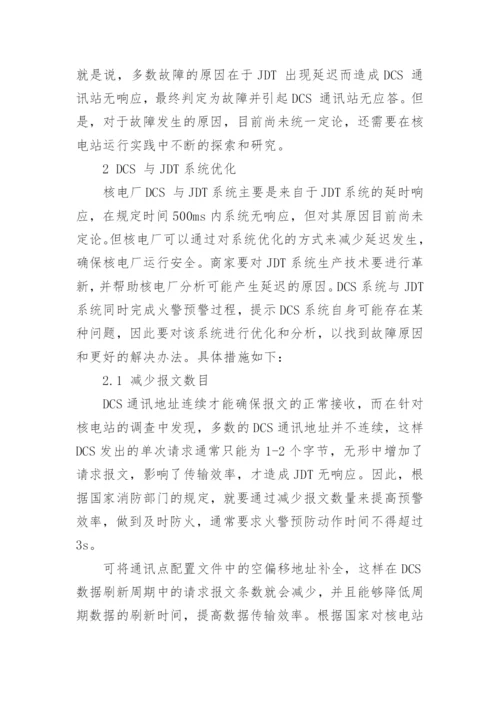 核电厂DCS与JDT系统通讯的故障诊断与优化论文.docx