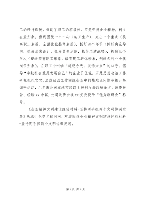 企业精神文明建设经验材料坚持两手抓两个文明协调发展 (2).docx