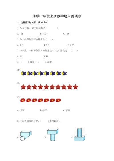 小学一年级上册数学期末测试卷附参考答案【黄金题型】.docx