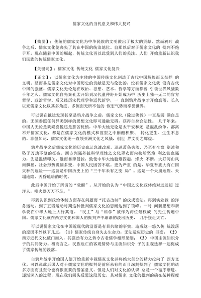 儒家文化的当代意义和伟大复兴
