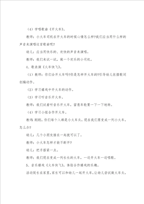 中班音乐开火车教案反思