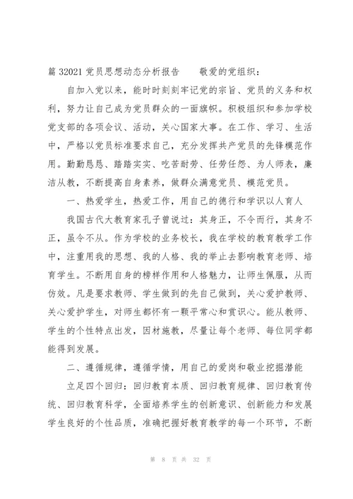 2021党员思想动态分析报告【十篇】.docx