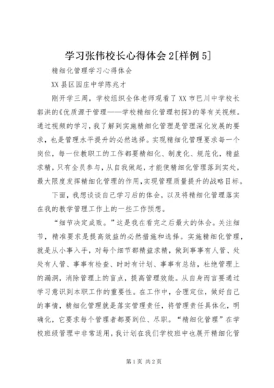 学习张伟校长心得体会2[样例5] (4).docx