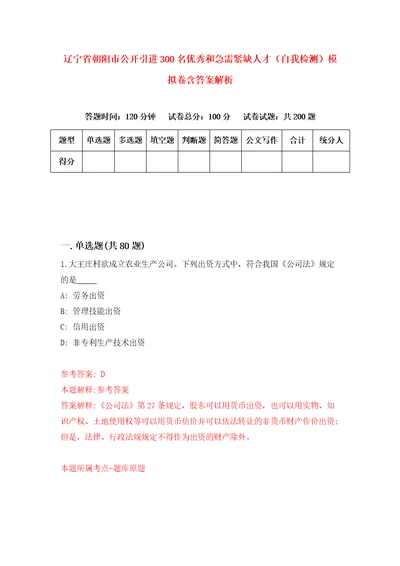 辽宁省朝阳市公开引进300名优秀和急需紧缺人才自我检测模拟卷含答案解析第4次