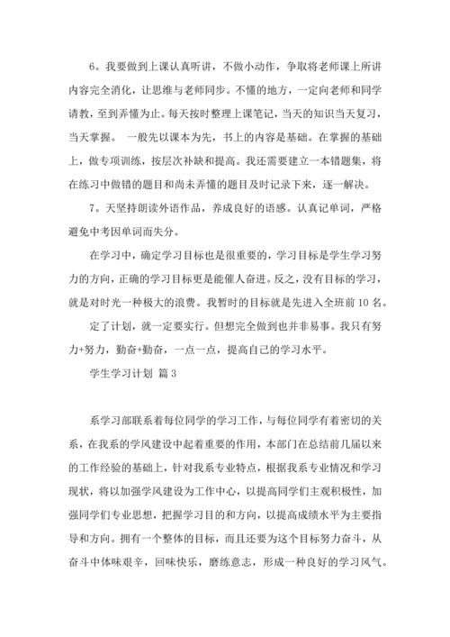 有关学生学习计划范文五篇.docx