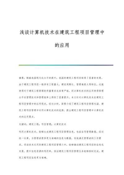 浅谈计算机技术在建筑工程项目管理中的应用.docx