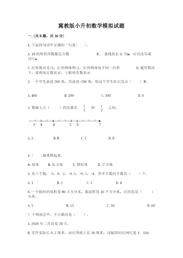 冀教版小升初数学模拟试题带答案（精练）.docx