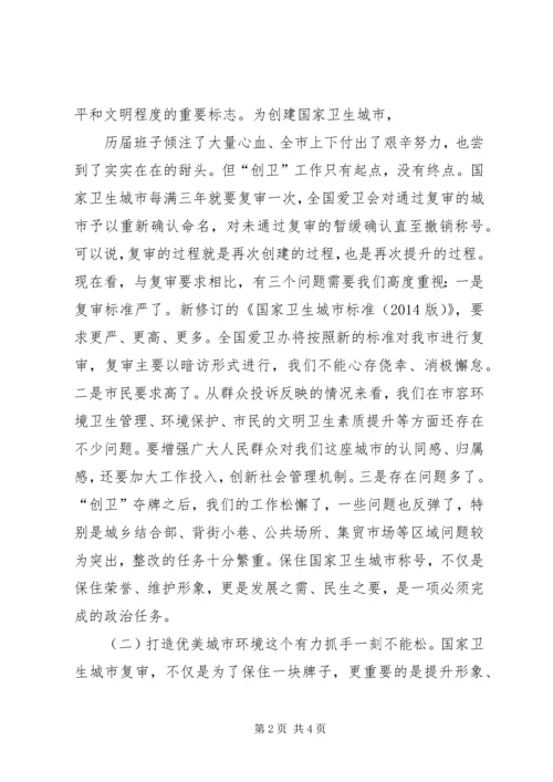 在迎接国家卫生城市复审工作动员部署会上的讲话.docx
