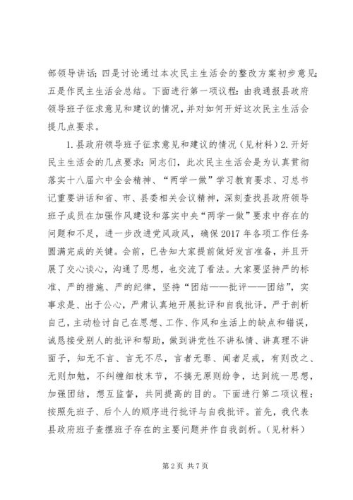 县政府党组和化石委党组XX年度民主生活会主持词暨讲话稿.docx