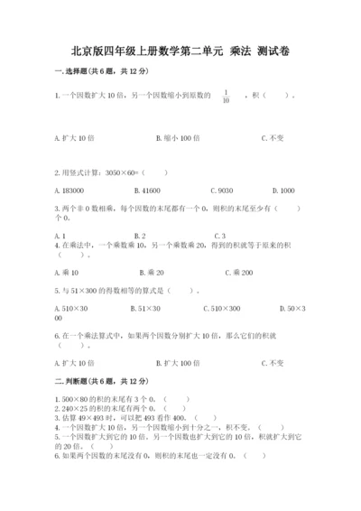 北京版四年级上册数学第二单元 乘法 测试卷精品【巩固】.docx