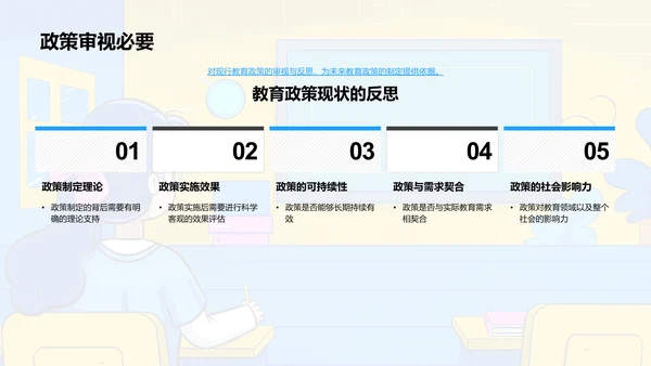 教育政策再审视PPT模板