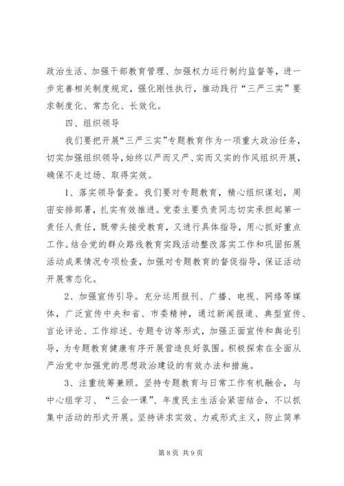 人民医院三严三实专题教育实施方案.docx